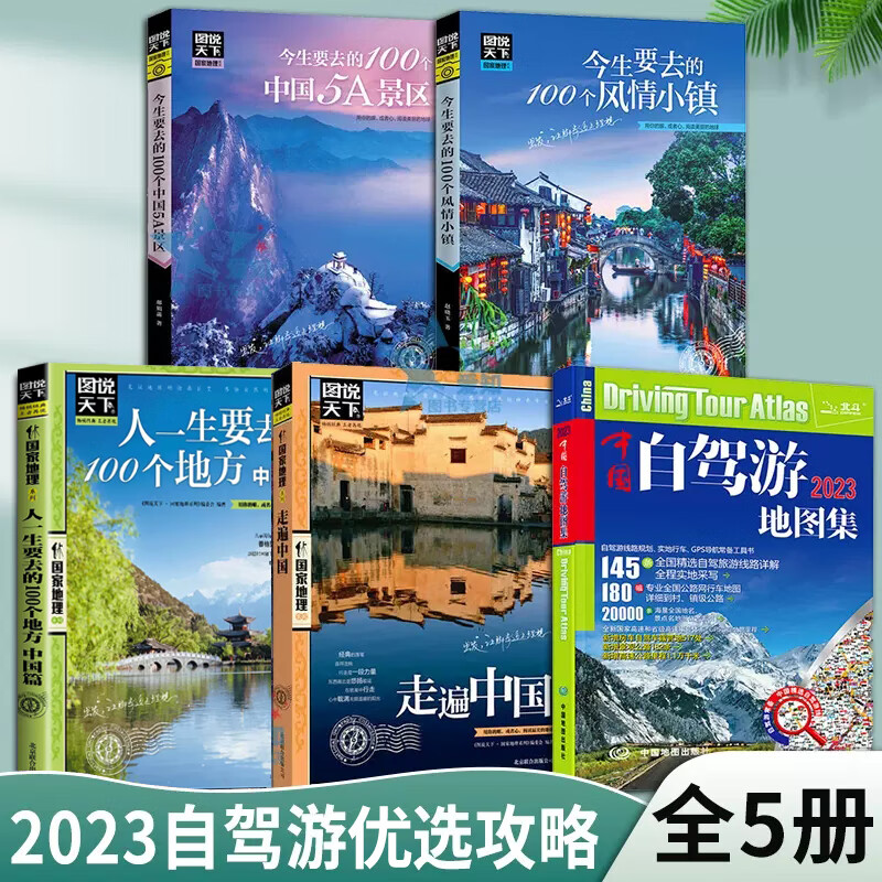 【五册】2023中国自驾游地图集2023版大字版 今生要去的100个风情小镇 今生要去的100个中国5A景区 走遍中国 旅游大全书籍ZZ