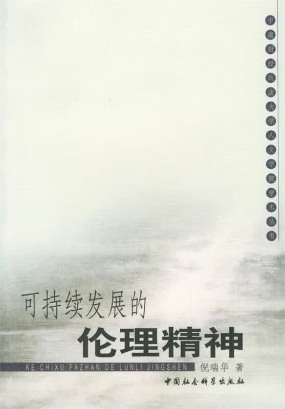 可持续发展的伦理精神 倪瑞华 著【正版书】