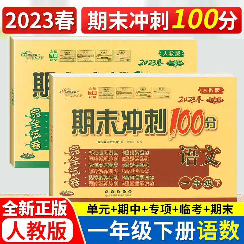 2023春期末冲刺100分一年级下册语文数学RJ人教版卷子共2本1一年级下册试卷期末冲刺卷练习册