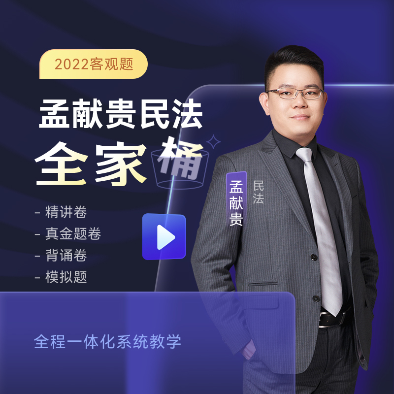 【现货先发】众合法考2022 孟献贵民法全家桶 司法考试教材 法考精讲+真题+冲刺背诵+模拟题 众合专题讲座 法律职业资格考试 法考书 法考资料 孟献贵民法（精讲+真金题+背诵卷+模拟题）