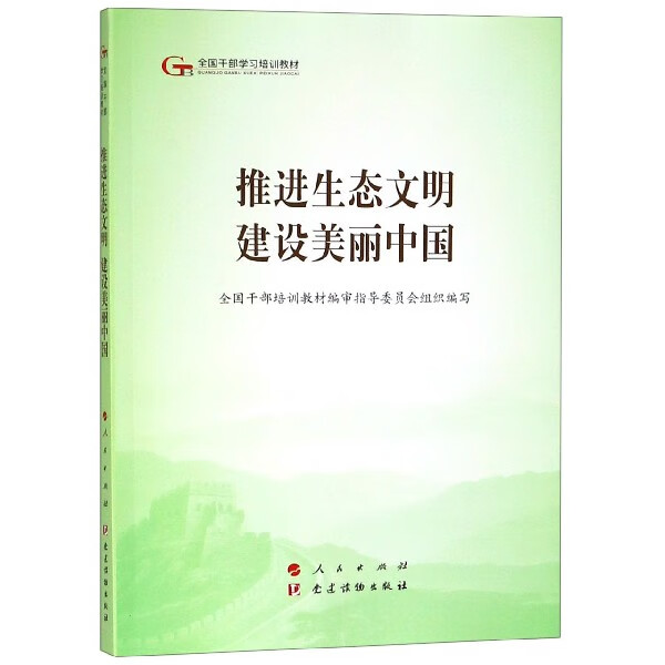 推进生态文明建设美丽中国(全国干部学习培训教材)