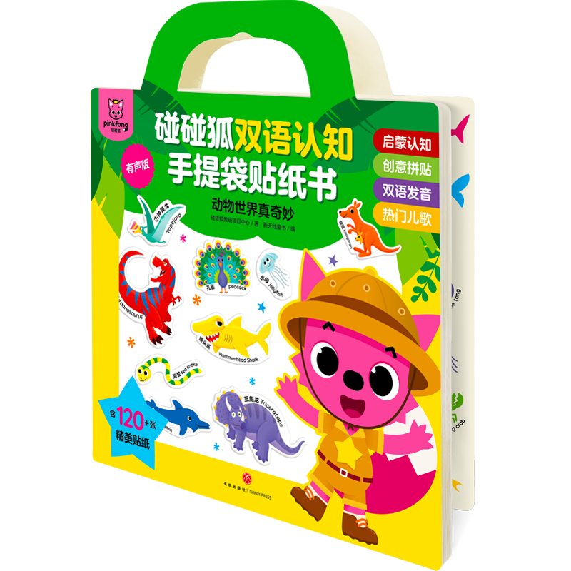 碰碰狐双语认知手提袋贴纸书&middot;动物世界真奇妙