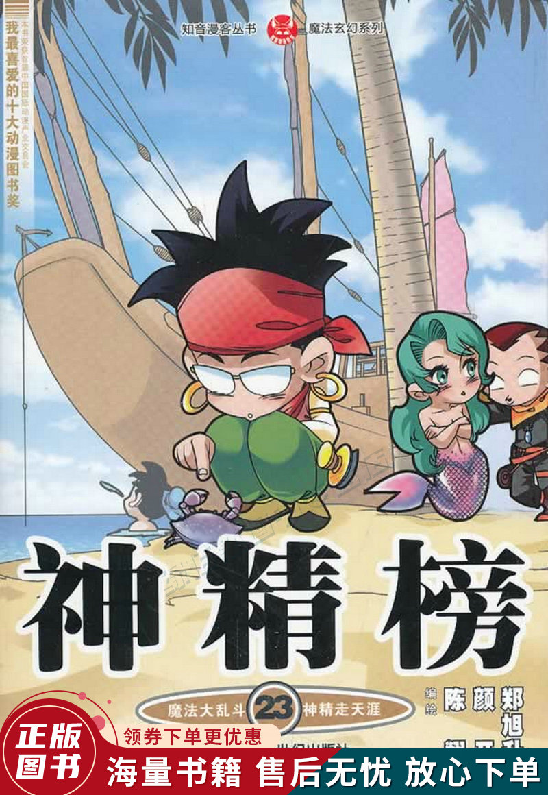 知音漫客丛书魔法玄幻系列:神精榜23