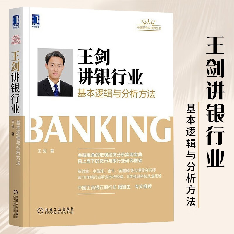 王剑讲银行业 基本逻辑与分析方法 机械工业出版社 王剑著 货币银行学 银行经营与管理读物