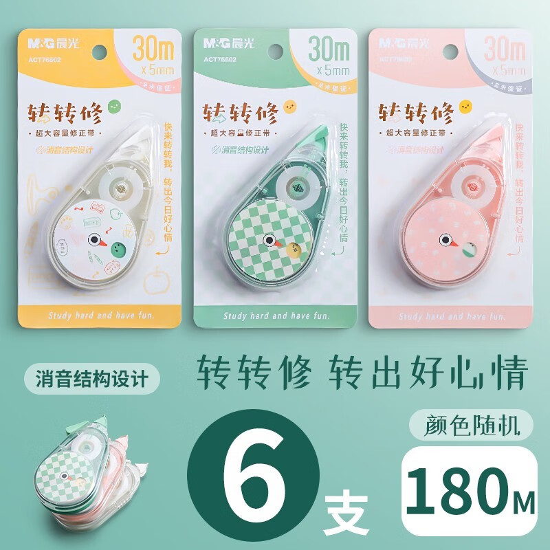 晨光 （M&amp;G）静音修正带学生用实惠装大容量涂改带小学生初中生专用简约高颜值彩色多功能改正带批发 转转修-6卡装180米