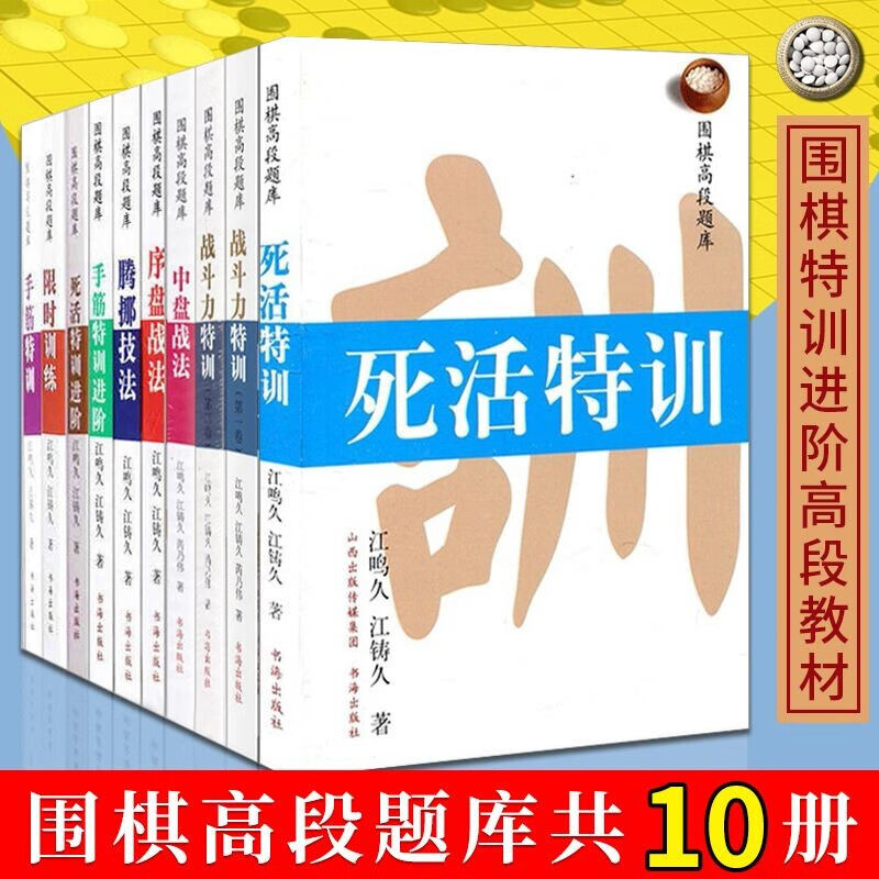 共10册 围棋高段题库腾挪技法+限时训练+死活特训进阶+手筋特训+序盘战法等练习题目围棋提高训练教材