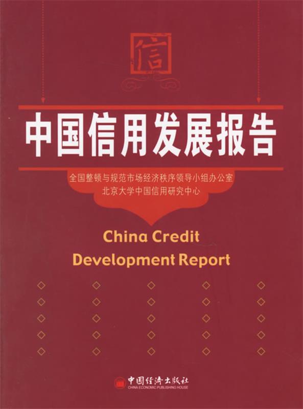 中国信用发展报告