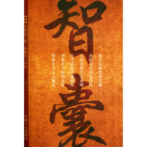 智囊 [明]冯梦龙 著,史海洋 编