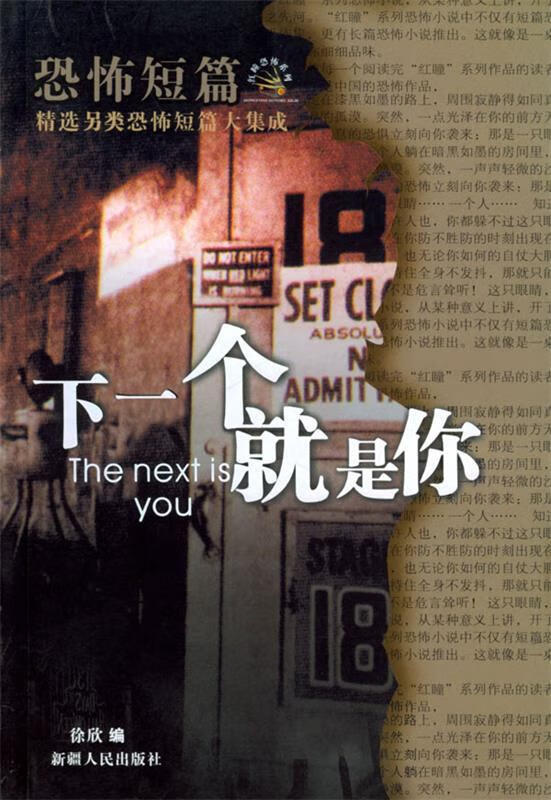下一个就是你 9787228085842 徐欣 编
