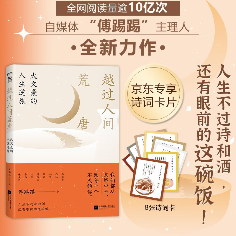 越过人间荒唐:大文豪的人生逆旅 八张诗词