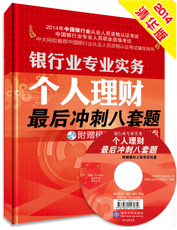 银行业专业实务个人理财八套题 附赠模拟上机考试光盘   （2014年银行业从业
