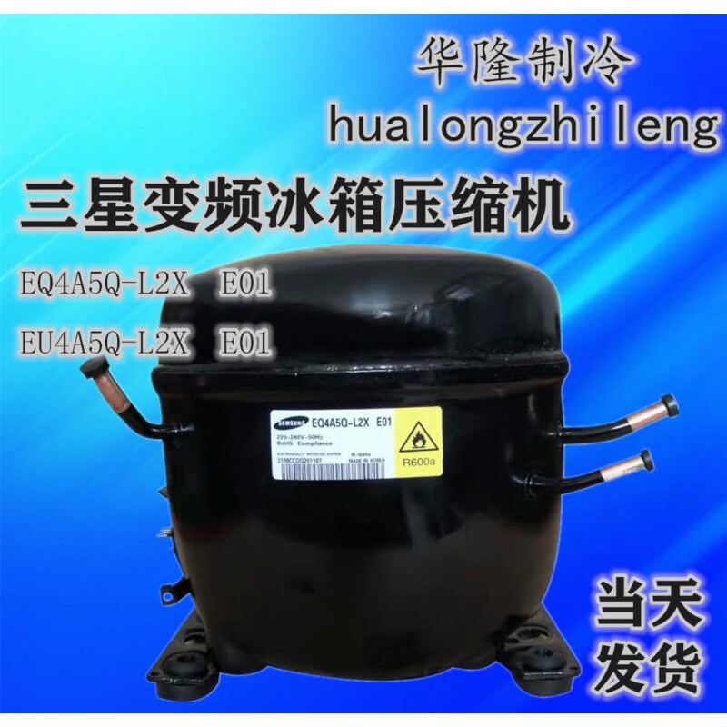磐筱三星双开门冰箱变频压缩机eq4a5q-l2x  e01 eu4a5q-l2x-l2y r600a