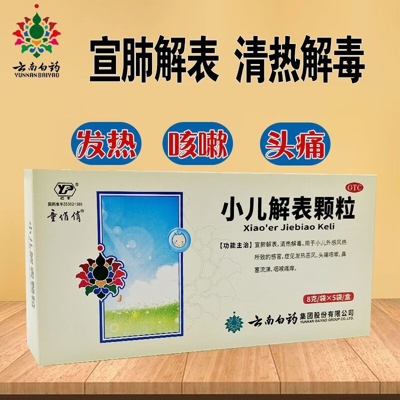 【包邮秒杀价】云南白药云丰小儿解表颗粒5袋/盒清热解毒感冒发热头痛