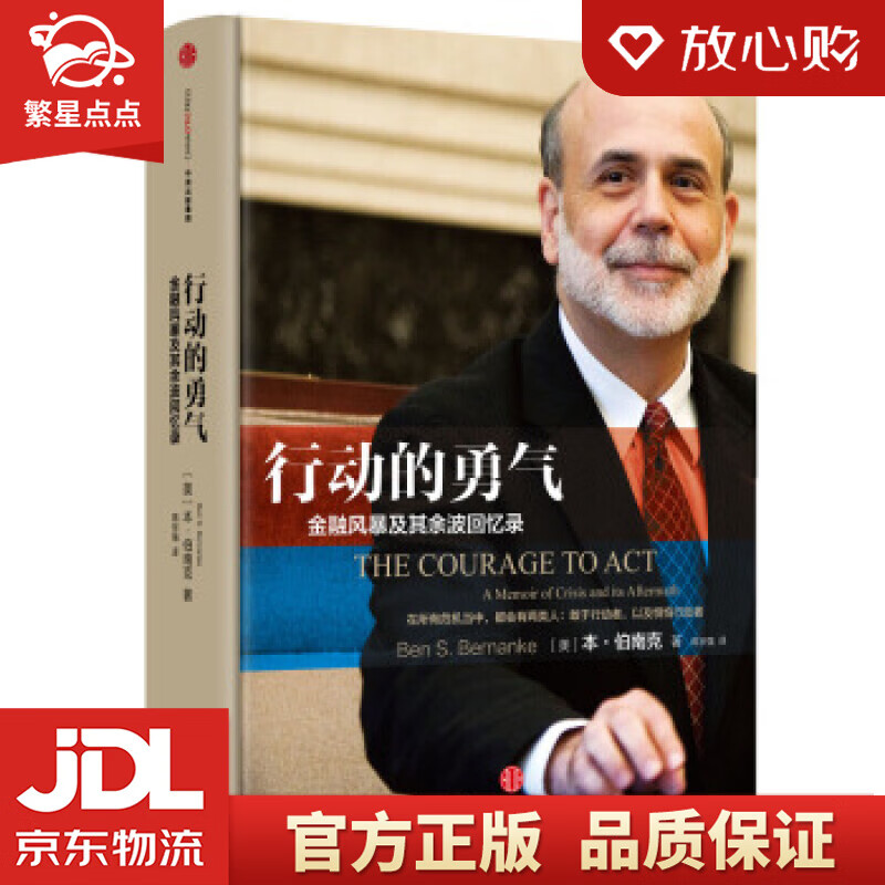 【新华书店正版图书】行动的勇气 金融危机及其余波回忆录 本·伯南克 中信出版社 [美]本·伯 正版图书