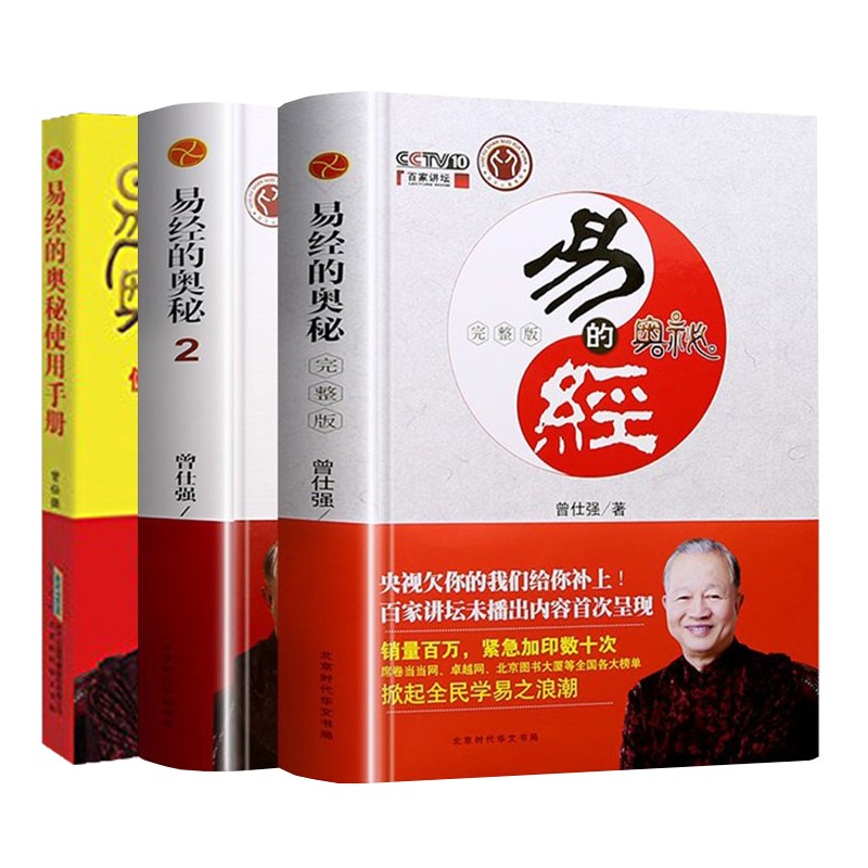 易经的奥秘+易经的奥秘2+使用手册曾仕强百家讲坛著易经真的很容易解读周易64卦入门书正版精装