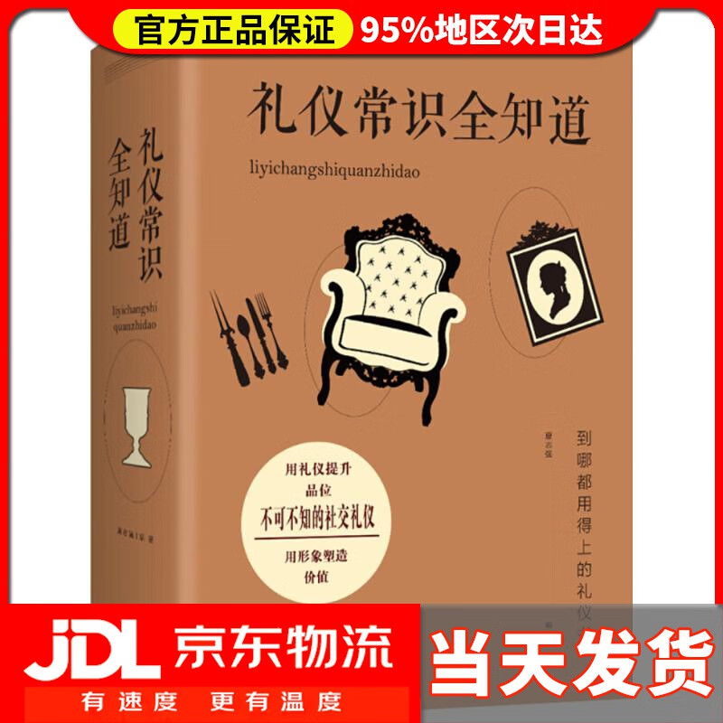 【送货上门】礼仪常识全知道 夏志强 编著