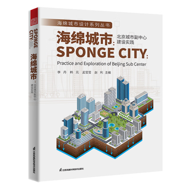 海绵城市：北京城市副中心建设实践