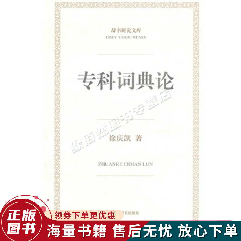 专科词典论