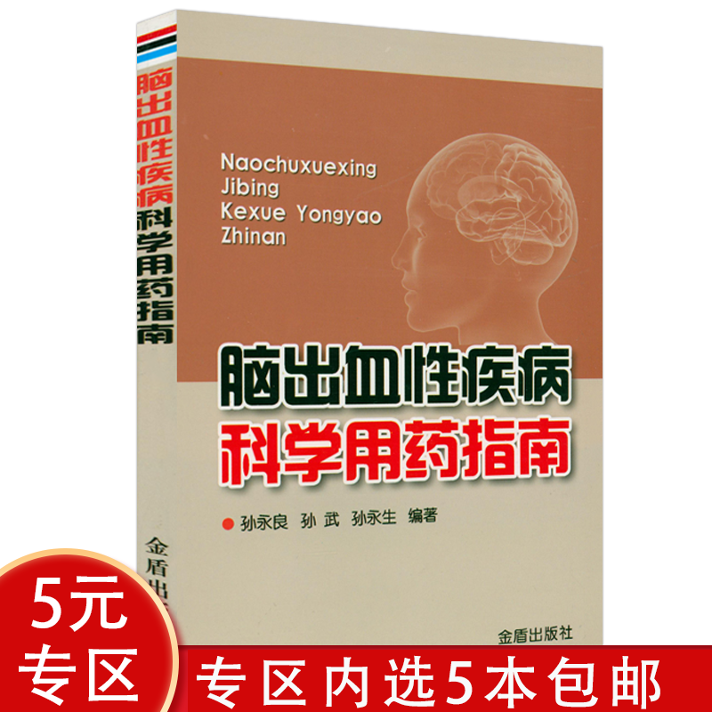 【5本包邮】脑出血性疾病科学用药指南