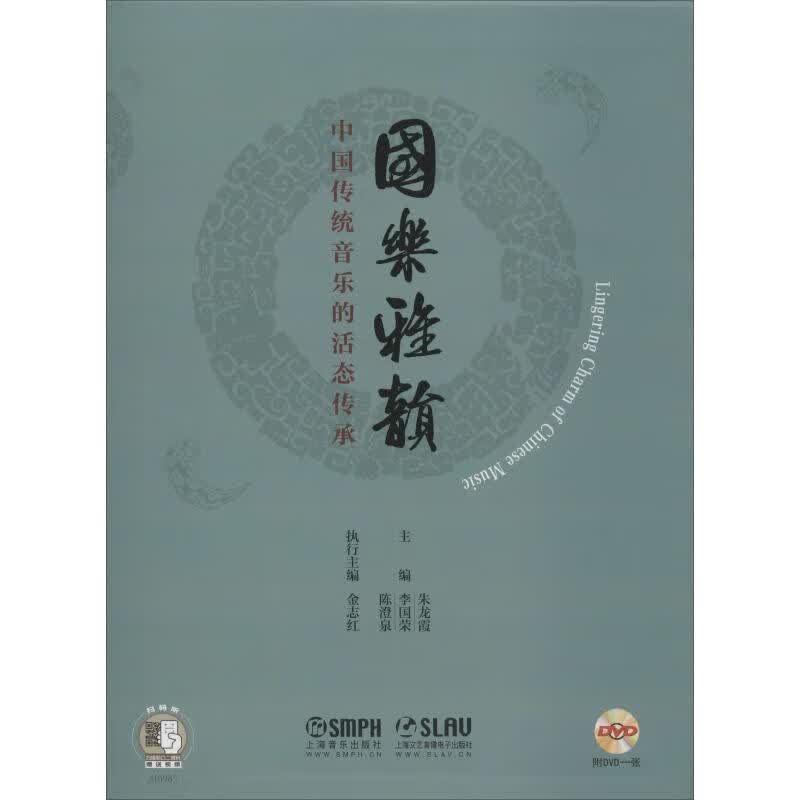 国乐雅韵 中国传统音乐的活态传承
