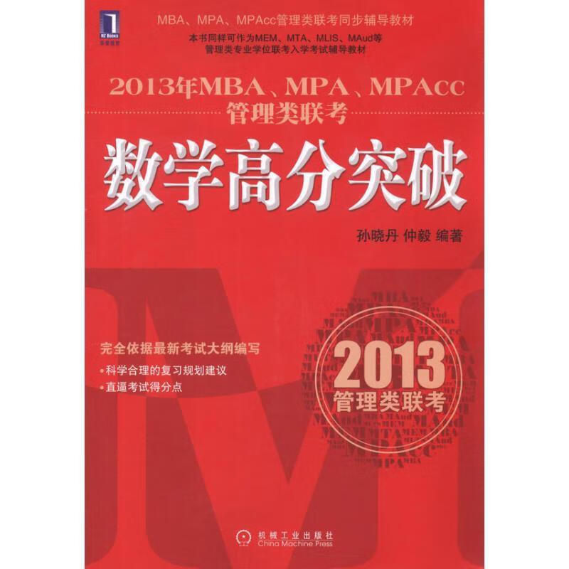 2013年MBA、MPA、MPAcc管理