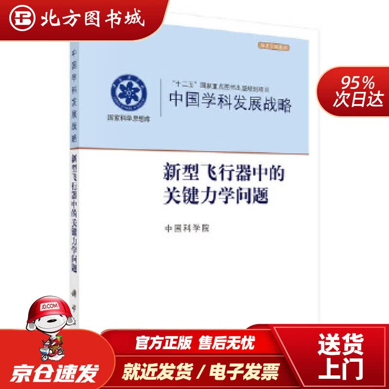 【正版现货】中国学科发展战略·新型飞行器的关键力学问题中国科学院科学出版社 北方图书城