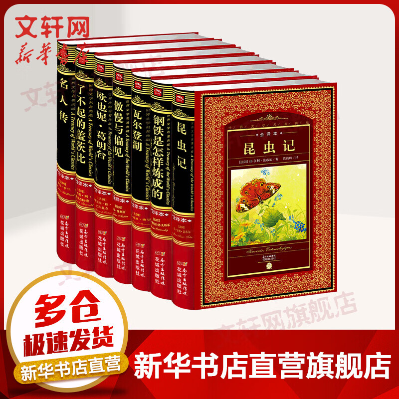 世界文学名著典藏全译本7册 昆虫记钢铁是怎样炼成的瓦尔登湖傲慢与偏见名人传了不起的盖茨比欧也妮葛朗台