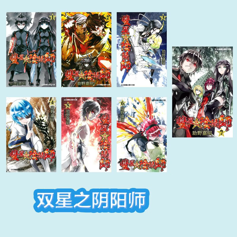 【中图台版】双星之阴阳师 1-7册 9-17册 漫画 繁体中文 助野嘉昭 东立出版 进口原版 双星之阴阳师1-7册
