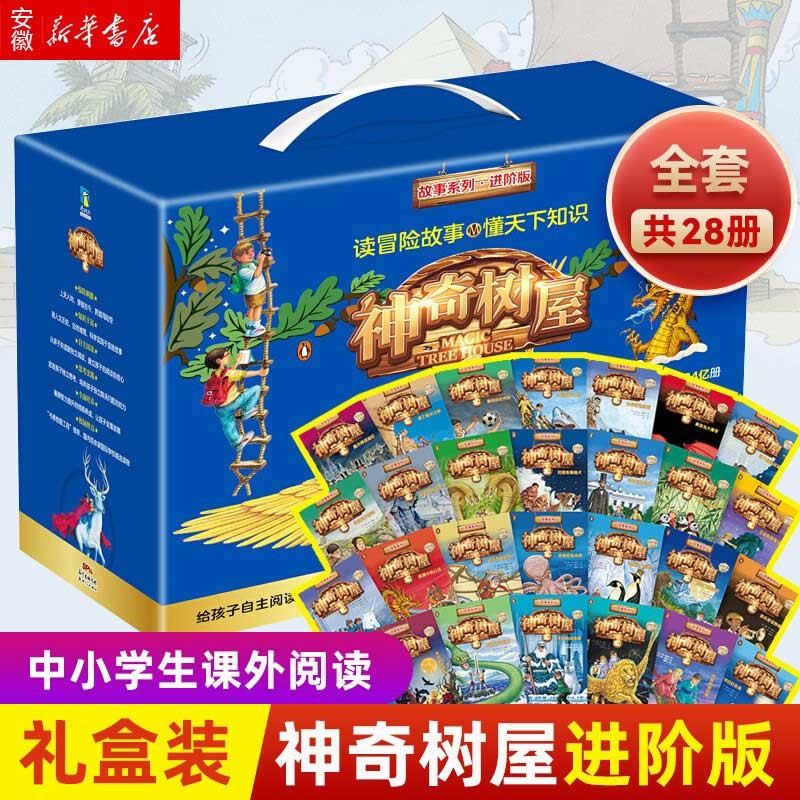 【正版现货直发】神奇树屋 进阶版 全套28册中文版 典藏礼盒装中小学生课外阅读书儿童冒险故事书少儿科普读物 全套28册