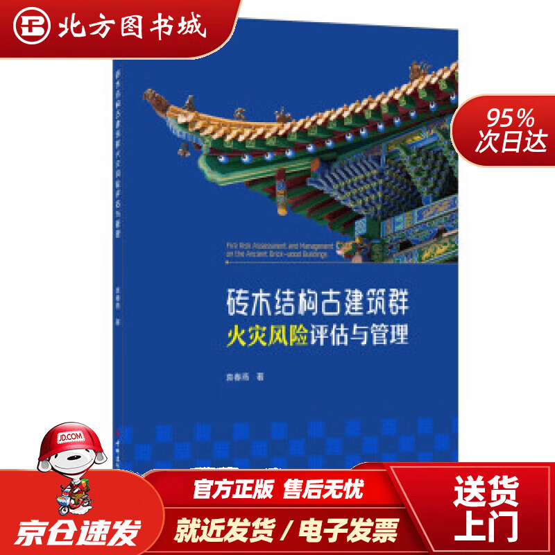 【正版现货】砖木结构古建筑群火灾风险评估与管理袁春燕著中国建材工业出版社 北方图书城