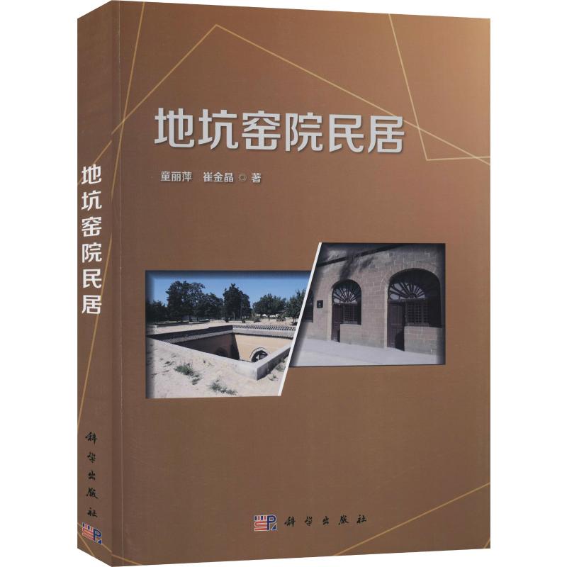 地坑窑院民居