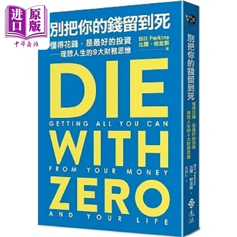 别把你的钱留到死 懂得花钱 是*好的投资 理想人生的9大财务思维 港台原版 比尔 柏金斯 远流 中商原版怎么样,好用不?