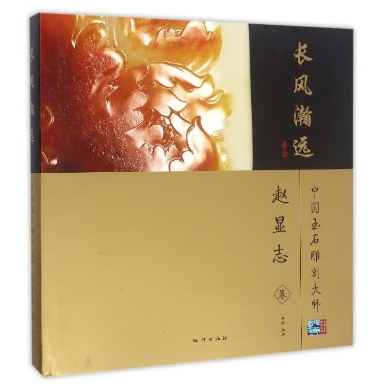 中国玉石雕刻大师 赵显志卷长风瀚远