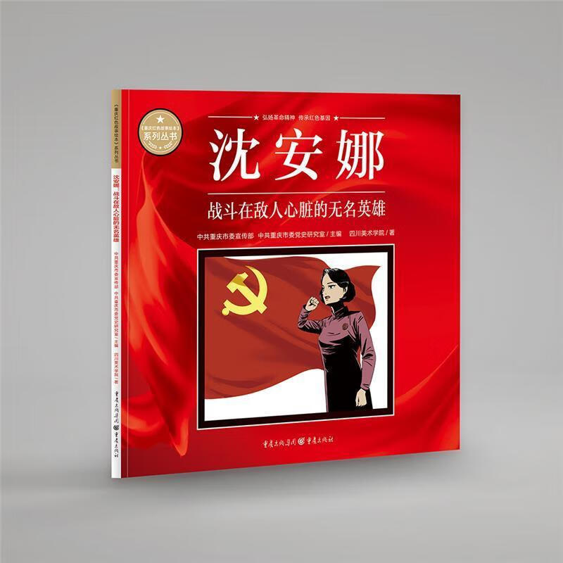 沈安娜:战斗在敌人心脏的无名英雄四川美术学院重庆出版社9787229164133 动漫书籍