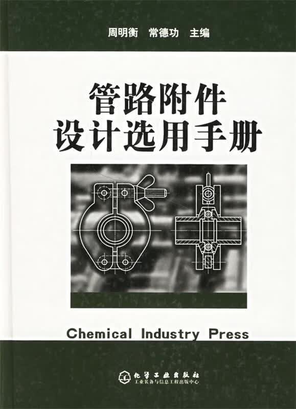 管路附件设计选用手册