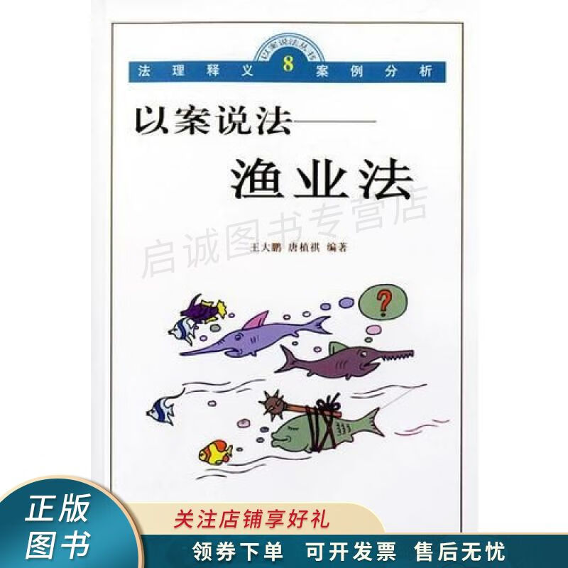 以案说法:渔业法/以案说法丛书 唐植祺【稀缺图书,放心购买】