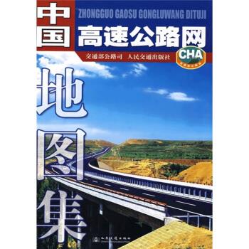中国高速公路网地图集 交通部公路司,人民交通出版社 编【正版】