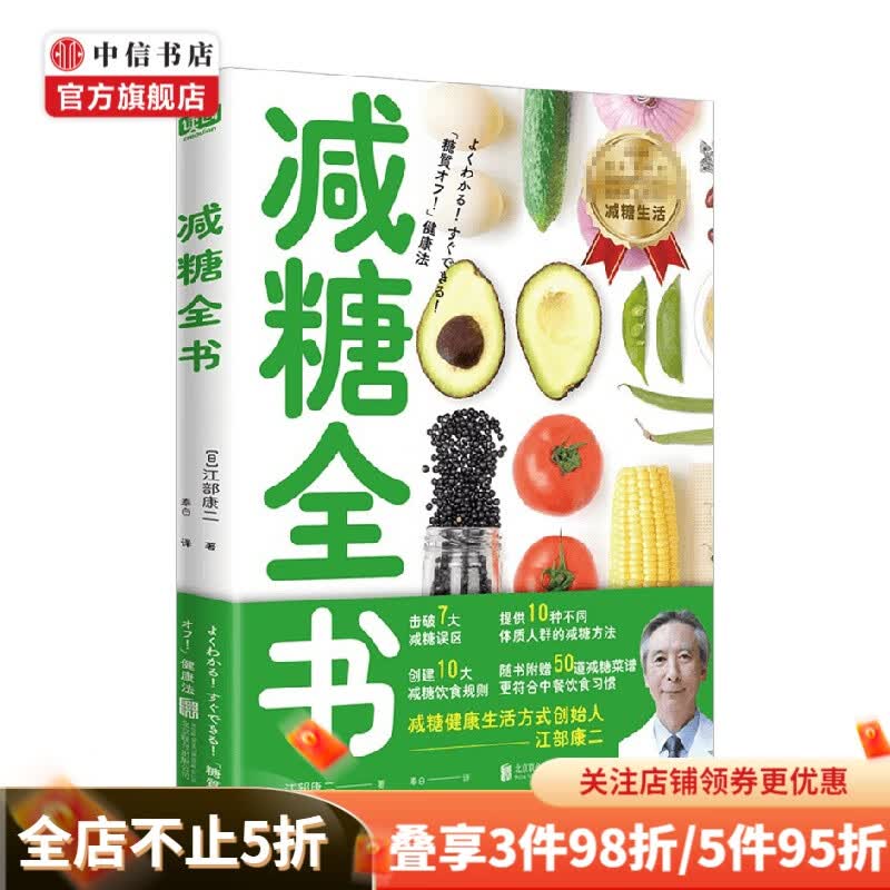减糖全书 江部康二 著 生活