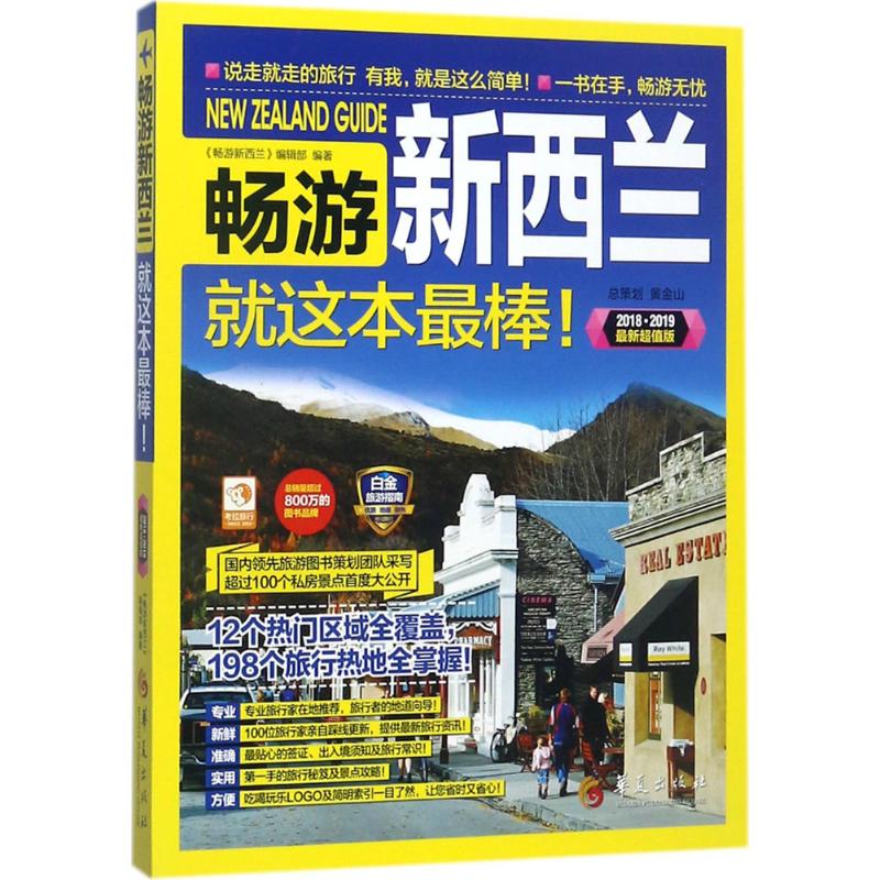 畅游新西兰(2018·2019全彩超值版)
