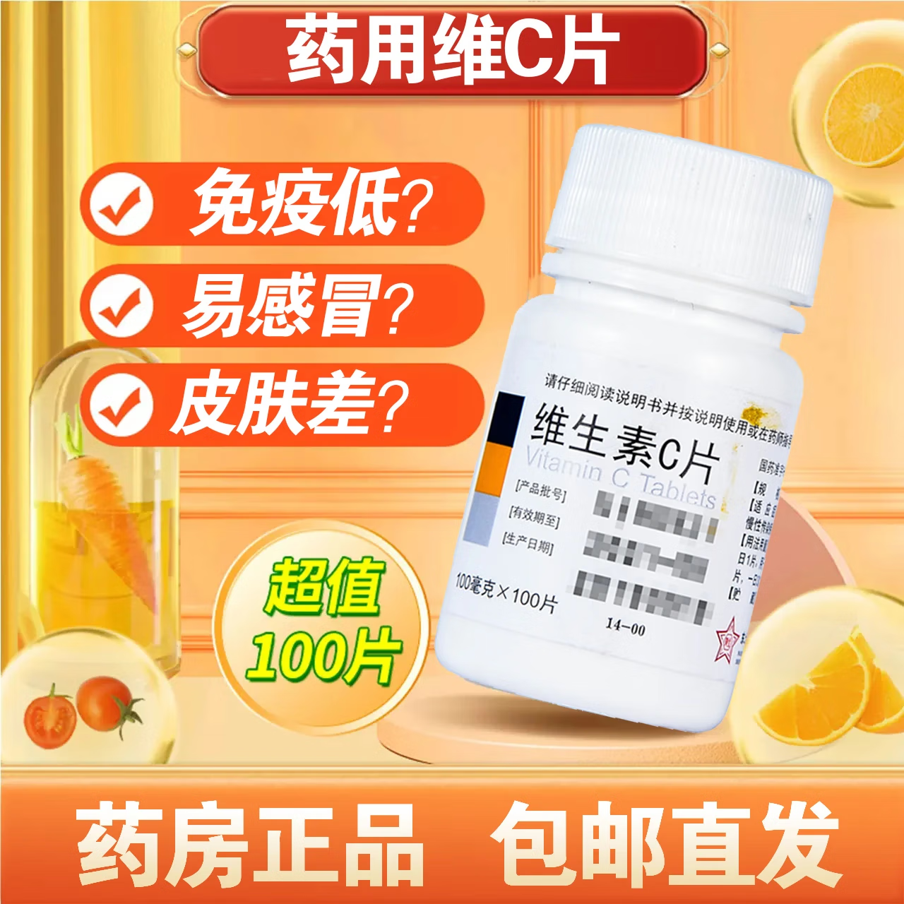 维生素c片100片 补充维生素c东北制药小白瓶维c药片  yp 1盒vc 维生素