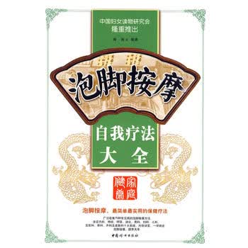 泡脚按摩自我疗法大全 陶涛著 9787802038660 中国妇女出版社