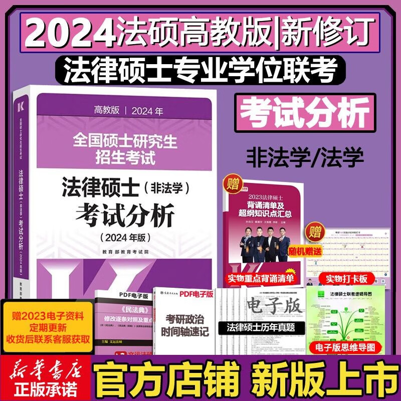 【单本可选 官方正版】2024法律硕士考试分析非法学 法学专业学位联考法硕考试分析  考试分析2024法硕非法学 根据新民法典修订 高教版 2024法硕考试分析（非法学）