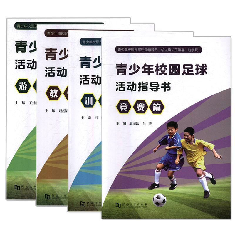 青少年校园足球活动指导书共4册 竞赛篇+游戏篇+教学篇+训练篇 青少年儿童足球入门训练教程书籍 