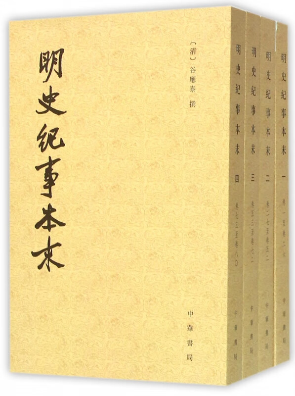 明史纪事本末(共4册)