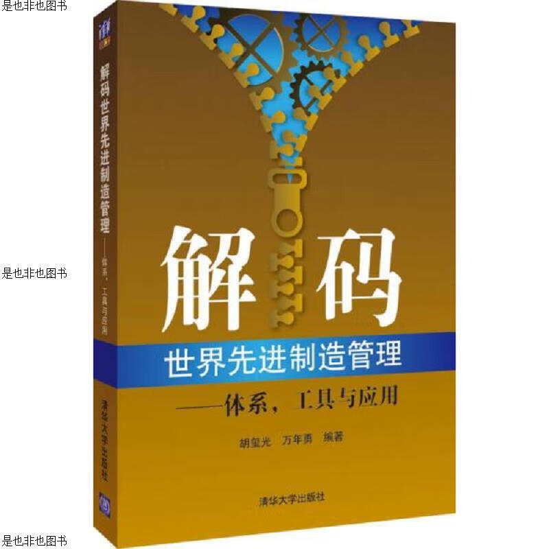 解码世界先进制造管理：体系,工具与应用