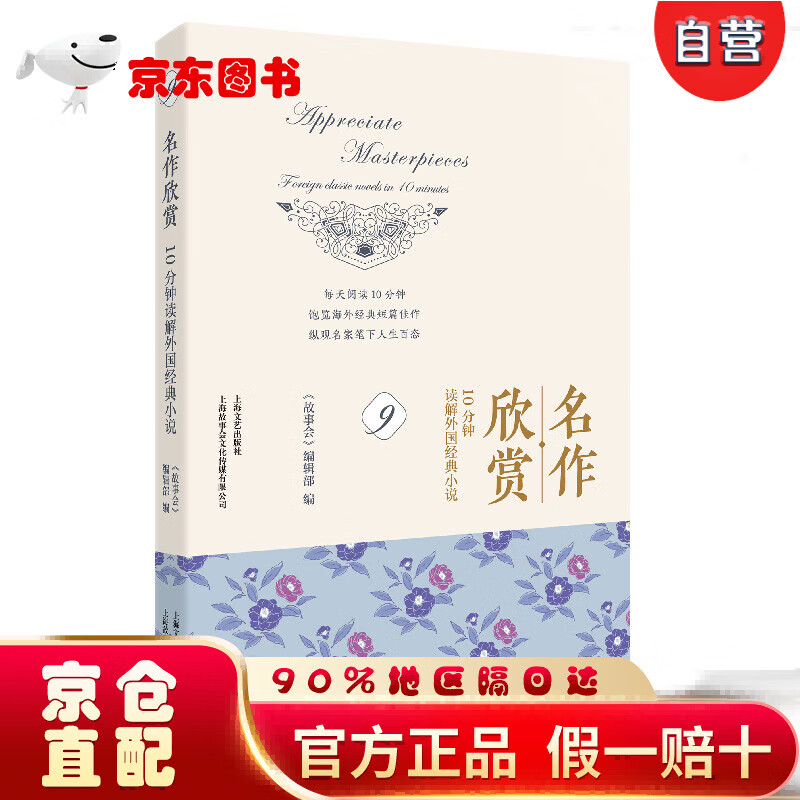 【自营京东次日达】名作欣赏：10分钟读解外国经典小说9