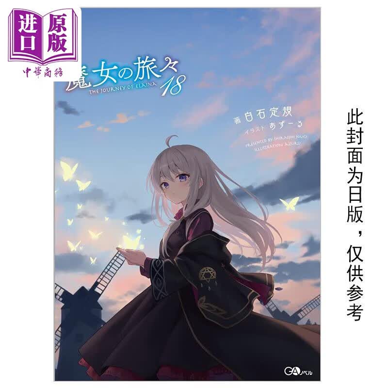 轻小说 魔女之旅 18 限定版 白石定规 台版轻小说 青文出版怎么看?