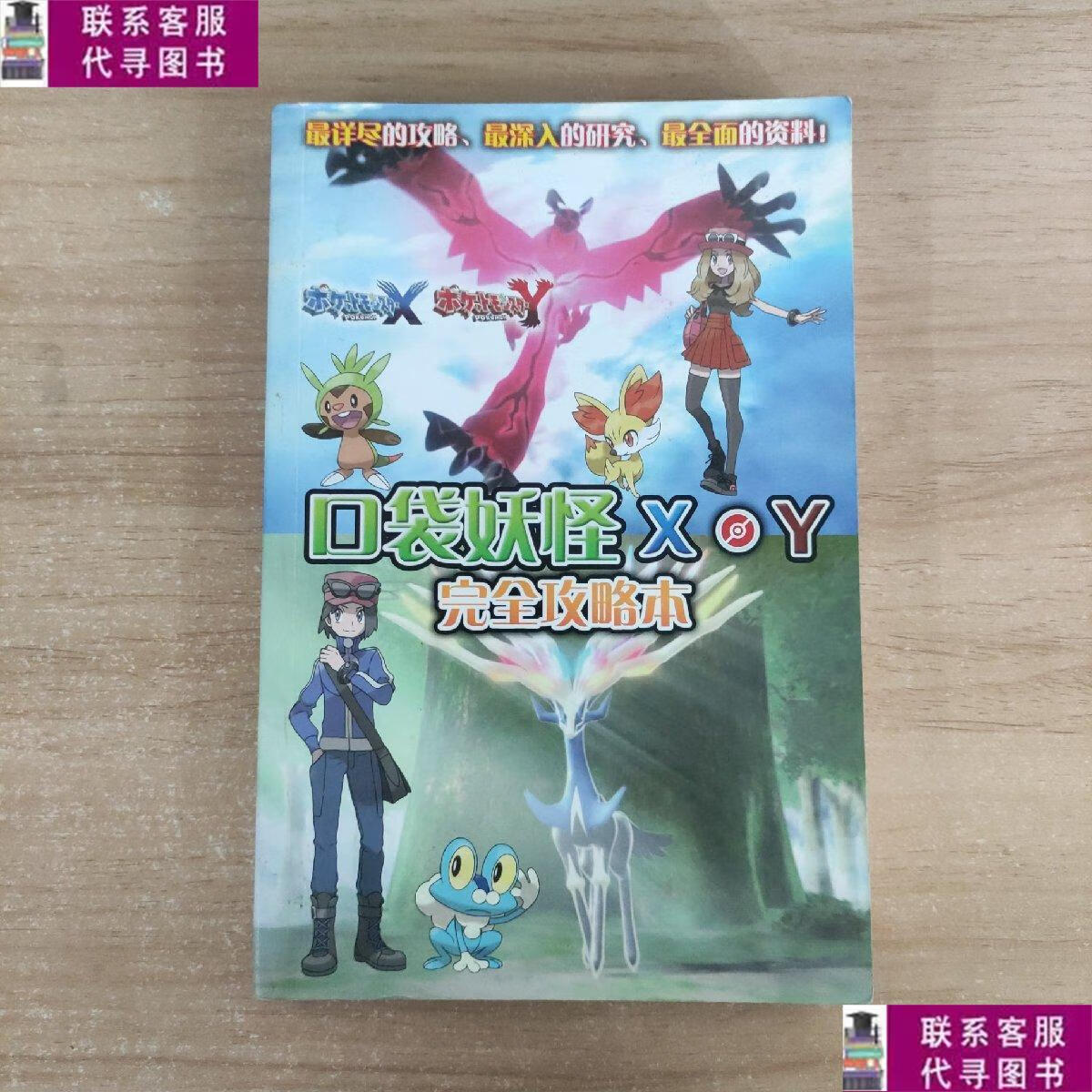 【二手9成新】口袋妖怪 xy 完全攻略本(无盘) /掌机王 掌机王