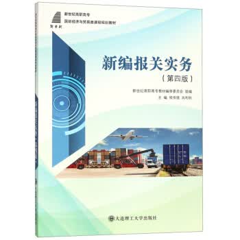 新编报关实务