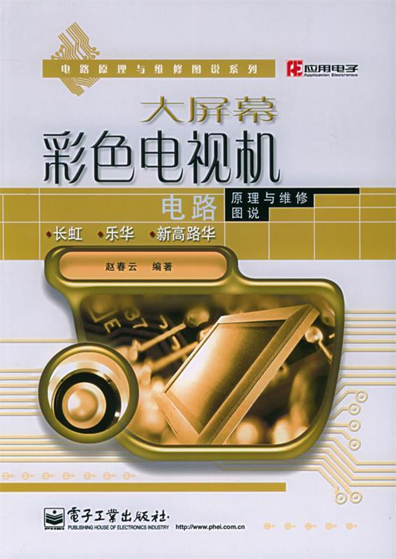 大屏幕彩色电视机电路原理与维修图说